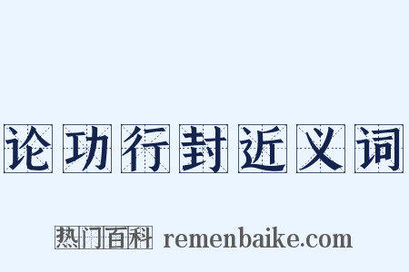 论功行封近义词是什么意思的图片